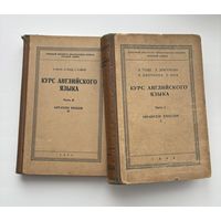 КУРС АНГЛИЙСКОГО ЯЗЫКА В ДВУХ ЧАСТЯХ, ИЗДАННЫЙ В 1946 ГОДУ. ВОЕННЫЙ ИНСТИТУТ ИНОСТРАННЫХ ЯЗЫКОВ КРАСНОЙ АРМИИ!!!