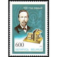 100-летие изобретения радио Беларусь 1995 год (101) серия из 1 марки