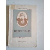 Певец урала