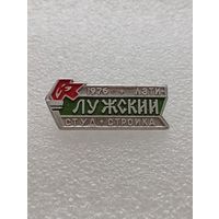 Студенческая стройка. Лужский. 1976 год. ЛЭТИ. #-VI-01