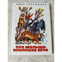 Детская книга Отио Иоселиани "Про малыша - охотника Бачо"