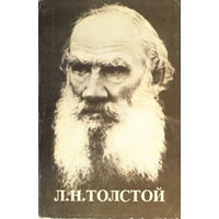 Л. Н. Толстой. Комплект из 12 фотооткрыток (1978)