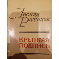 Леонид Радищев. Крепкая подпись