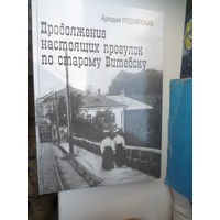 Продолжение настоящих прогулок по старому Витебску