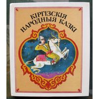 Кiргiзскiя народныя казкi. Составитель С.А. Михальчук. (На белорусском языке).