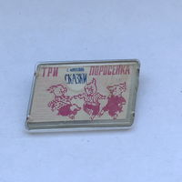 Три поросенка Переливашка