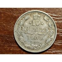 10 копеек 1909
