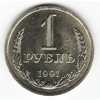 1 рубль 1991 год Л _состояние аUNC