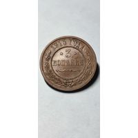 3 копейки 1915 год. Сохран! Патина!