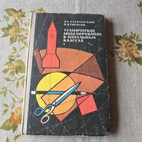 Техническое моделирование в начальных классах