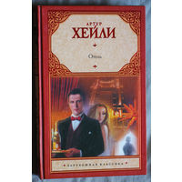 Артур Хейли Отель