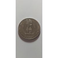 1 рубль 1986 года Международный год мира ШАЛАШ