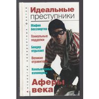 Идеальные преступники 2007 АСТ 349 стр