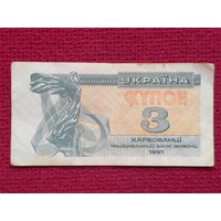 3 купона карбованца 1991 г.