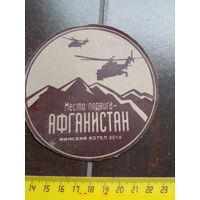 Место подвига Афганистан Минск. котел 2014 10 см