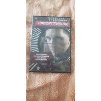 DVD-Диск "Профессионал" (16 Серий) БЕЗ ТОРГА ПОЧТОЙ НЕ ВЫСЫЛАЮ