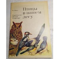 Птицы в нашем лесу. Флинт. 1976