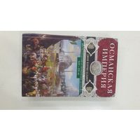 Османская империя. Шесть столетий от возвышения до упадка. XIV-XX вв.
