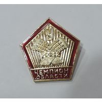 Значок "Чемпион области. Урожай" СССР. Алюминий.