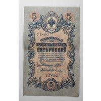 5 рублей 1909 г УБ-492