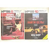 Изобретатель и рационализатор 1988 г. Два журнала