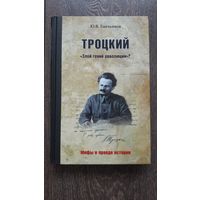 Троцкий. Злой гений революции?