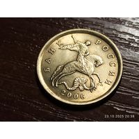 10 копеек 2006 сп не магнит