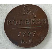 1797 год 2 копейки