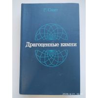 Драгоценные камни / Смит Г.