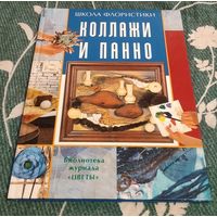 Книга из серии"Школа Флористики". Коллажи и панно.