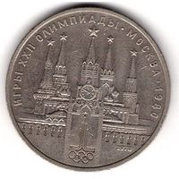 1 рубль 1978. Олимпиада - 80. Кремль. С 1 рубля. Без МЦ.