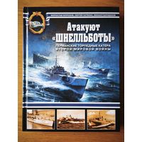 Атакуют Шнелльботы. Германские торпедные катера Второй мировой войны