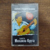 Памяти Михаила Круга (сборник)