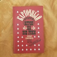 Карточный игрок на все руки