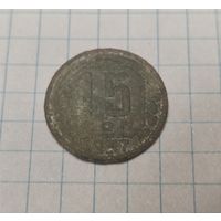 15 копеек 1937