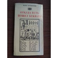 Марат Ботвинник. Откуда есть пошёл букварь