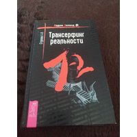 Трансерфинг реальности. Ступень I-II | Зеланд Вадим