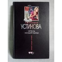 Татьяна Устинова. Отель последней надежды.