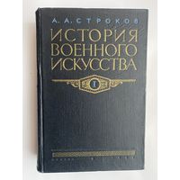 Строков А.А. История военного искусства. Том 1: Рабовладельческое и феодальное общество.  1955г.