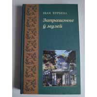 Іван Курбека. Запрашэнне ў музей.