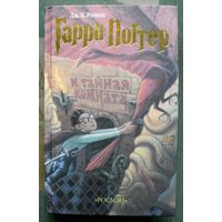 Гарри Поттер и Тайная комната. Дж. К. Роулинг. Издательство Росмэн.