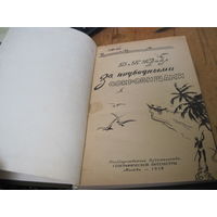 ДиБ. Крайл. За подводными сокровищами. 1958 г. с рубля!