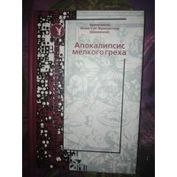 Архиепископ Иоанн Сан-Францисский, Апокалипсис мелкого греха