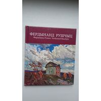 Фердынанд Рушчыц (Славутыя мастакі Беларусі). На беларускай, англійскай і рускай мовах