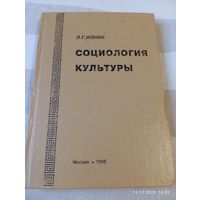 Социология культуры. Ионин Л. Редкая