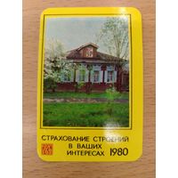 Календарь карманный 1980 Страхование