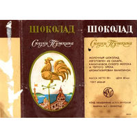Обертка от шоколада "Сказки Пушкина" (конд. ф-ка им. Крупской)