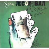 Лесоповал – Кореша, LP 1992