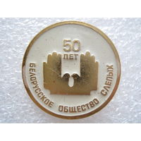 Белорусское общество слепых 50 лет.