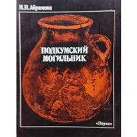 Подкумский могильник